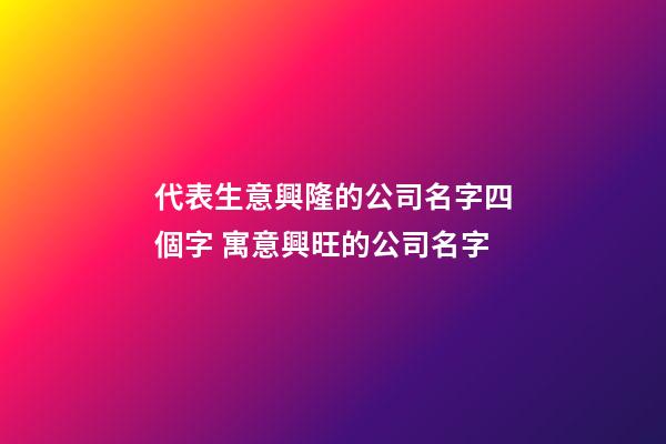 代表生意興隆的公司名字四個字 寓意興旺的公司名字